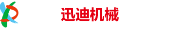 山东迅迪机械有限公司